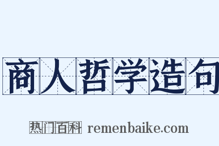 商人哲学造句是什么意思的图片